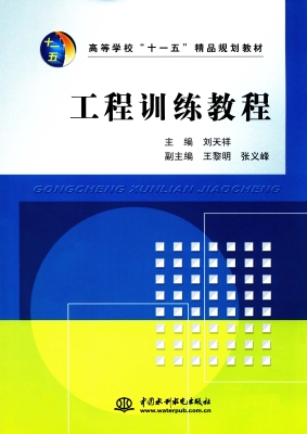 工程训练教程