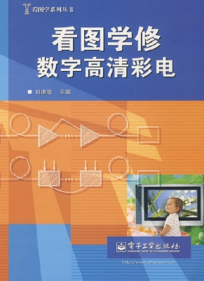 看图学修数字高清彩电