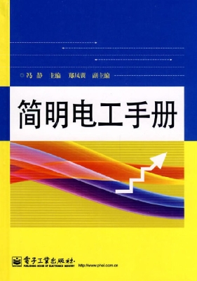 简明电工手册