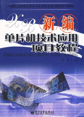 新编单片机技术应用项