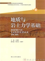 地质与岩土力学基础