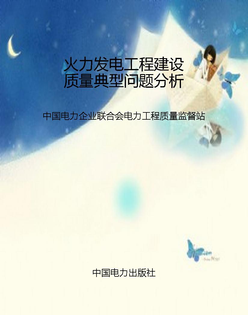 火力发电工程建设质量