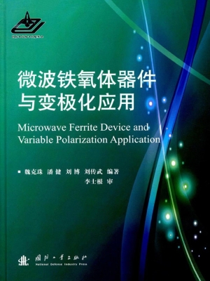 微波铁氧体器件与变极