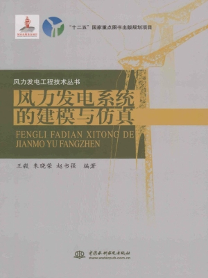 风力发电系统的建模与