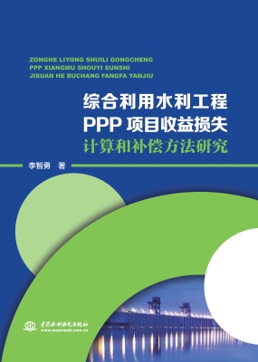 综合利用水利工程PPP