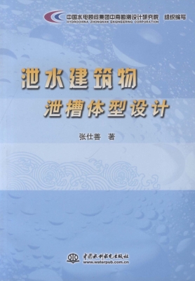 泄水建筑物泄槽体型设