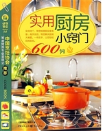 实用厨房小窍门600例
