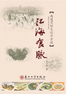 江海食脉——南通烹饪
