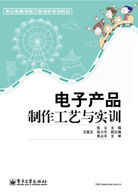 电子产品制作工艺与实