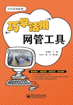 巧学活用网管工具