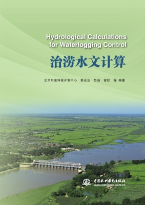 治涝水文计算