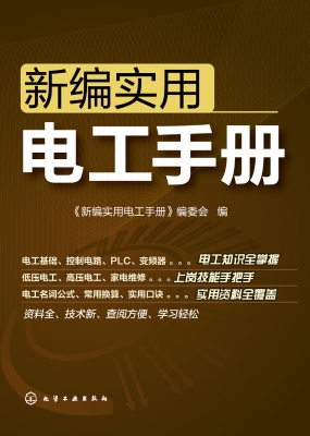 新编实用电工手册