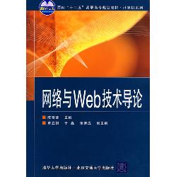 网络与Web技术导论