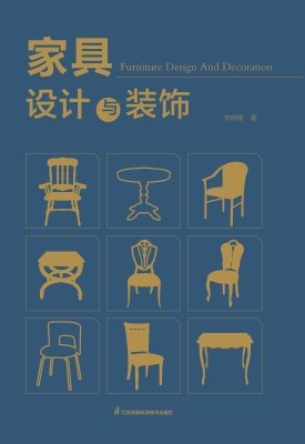 家具设计与装饰