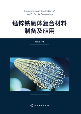 锰锌铁氧体复合材料制