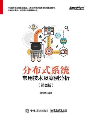 分布式系统常用技术及