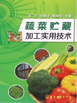 蔬菜贮藏加工实用技术