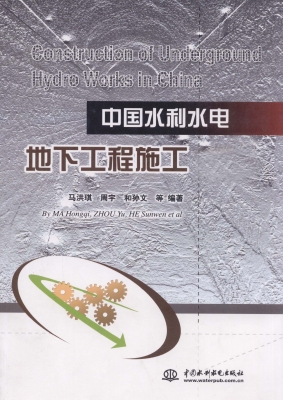 中国水利水电地下工程