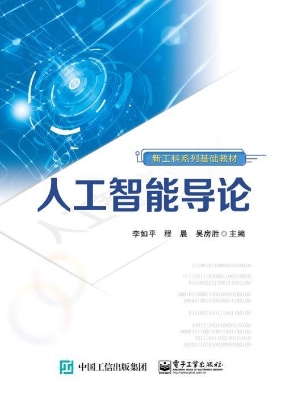 人工智能导论