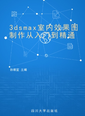 3dsmax室内效果图制作