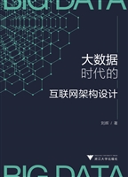 大数据时代的互联网架
