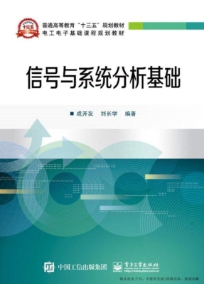 信号与系统分析基础