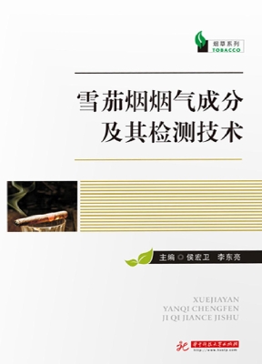 雪茄烟烟气成分及其检