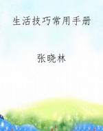 生活技巧常用手册