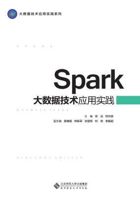 Spark大数据技术应用