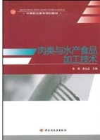 肉类与水产食品加工技