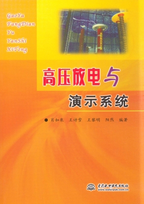 高压放电与演示系统