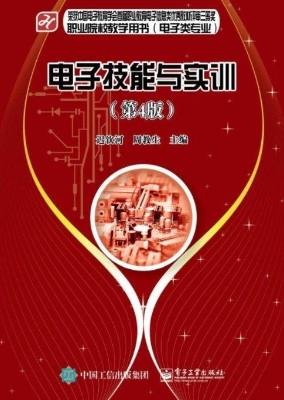 电子技能与实训