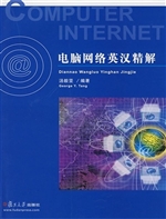 电脑网络英汉精解