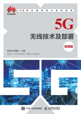 5G无线技术及部署（微课