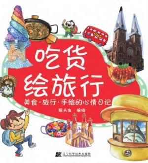 吃货绘旅行