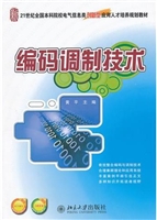 编码调制技术