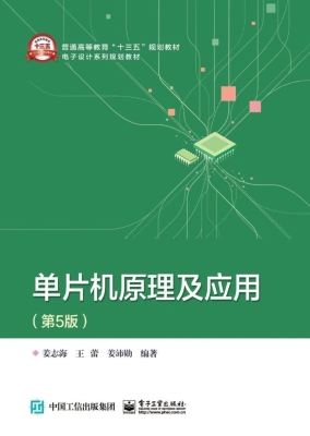 单片机原理及应用