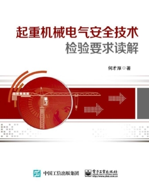 起重机械电气安全技术