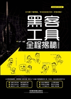 黑客工具全程揭秘