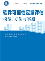 软件可信性定量评估—