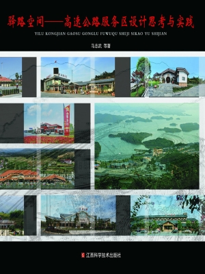 驿路空间——高速公路