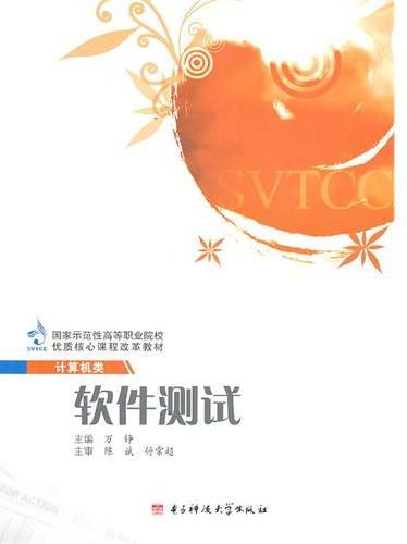 软件测试