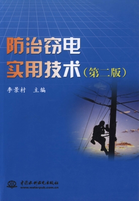 防治窃电实用技术