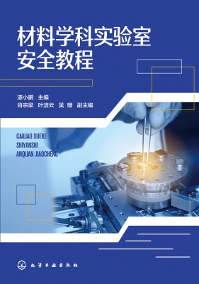 材料学科实验室安全教