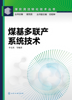 煤基多联产系统技术