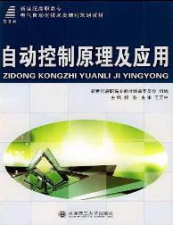 自动控制原理及应用