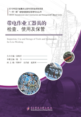 带电作业工器具的检查