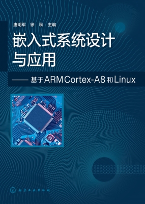 嵌入式系统设计与应用