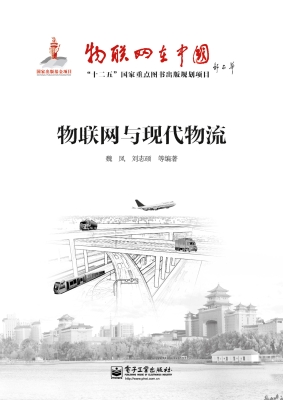 物联网与现代物流