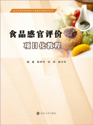 食品感官评价项目化教